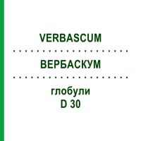 ВЕРБАСКУМ (VERBASCUM) D 30 глобули 10 г - Гомеопатия DR.RECKEWEG