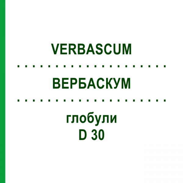 ВЕРБАСКУМ (VERBASCUM) D 30 глобули 10 г - Гомеопатія DR.RECKEWEG