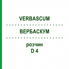 ВЕРБАСКУМ (VERBASCUM) D 4 розчин 50 мл - Гомеопатія DHU