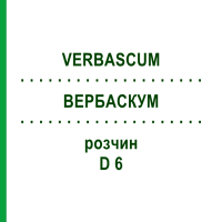 ВЕРБАСКУМ (VERBASCUM) D 6 розчин 20 мл - Гомеопатія DHU