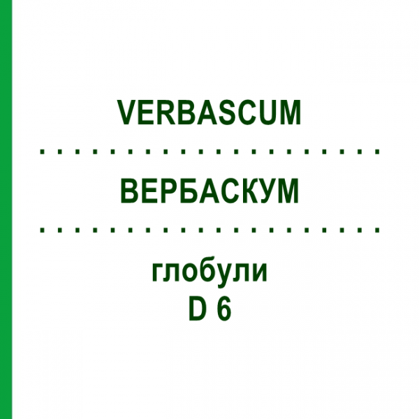 ВЕРБАСКУМ (VERBASCUM) D 6 глобули 10 г - Гомеопатія DR.RECKEWEG