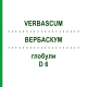 ВЕРБАСКУМ (VERBASCUM) D 6 глобули 10 г - Гомеопатія DR.RECKEWEG
