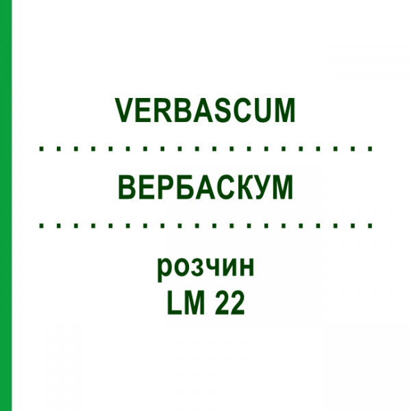 ВЕРБАСКУМ (VERBASCUM) LM 22 раствор 10 мл - Гомеопатия ARCANA DR.SEWERIN