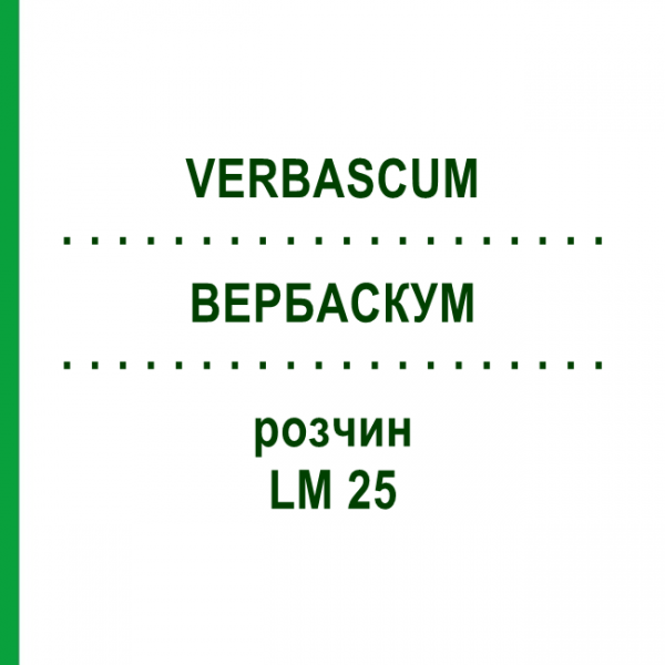 ВЕРБАСКУМ (VERBASCUM) LM 25 розчин 10 мл - Гомеопатія ARCANA DR.SEWERIN