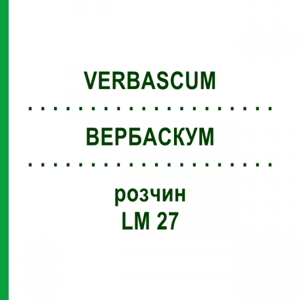 ВЕРБАСКУМ (VERBASCUM) LM 27 раствор 10 мл - Гомеопатия ARCANA DR.SEWERIN