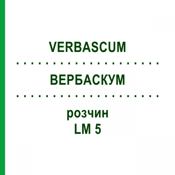 ВЕРБАСКУМ (VERBASCUM) LM 5 раствор 10 мл - Гомеопатия ARCANA DR.SEWERIN