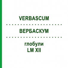 ВЕРБАСКУМ (VERBASCUM) LM XII глобули 5 г - Гомеопатия DHU