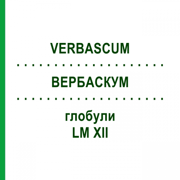 ВЕРБАСКУМ (VERBASCUM) LM XII глобули 5 г - Гомеопатія DHU