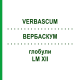 ВЕРБАСКУМ (VERBASCUM) LM XII глобули 5 г - Гомеопатія DHU