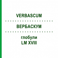 ВЕРБАСКУМ (VERBASCUM) LM XVIII глобули 5 г - Гомеопатия DHU