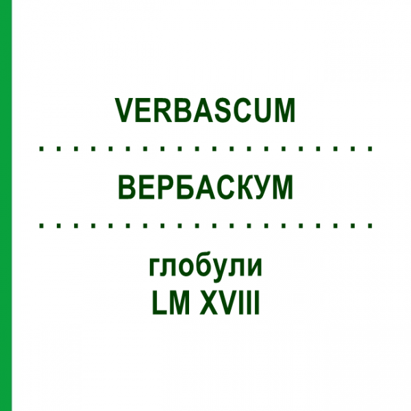 ВЕРБАСКУМ (VERBASCUM) LM XVIII глобули 5 г - Гомеопатія DHU