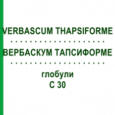 ВЕРБАСКУМ ТАПСИФОРМЕ (VERBASCUM THAPSIFORME) C 30 глобули 1,5 г - Гомеопатія GUDJONS