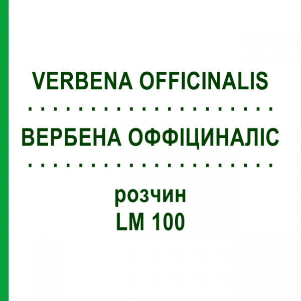 ВЕРБЕНА ОФФІЦИНАЛІС (VERBENA OFFICINALIS) LM 100 розчин 10 мл - Гомеопатія ARCANA DR.SEWERIN