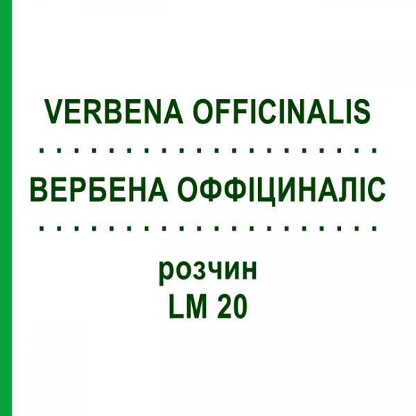 ВЕРБЕНА ОФФІЦИНАЛІС (VERBENA OFFICINALIS) LM 20 розчин 10 мл - Гомеопатія ARCANA DR.SEWERIN