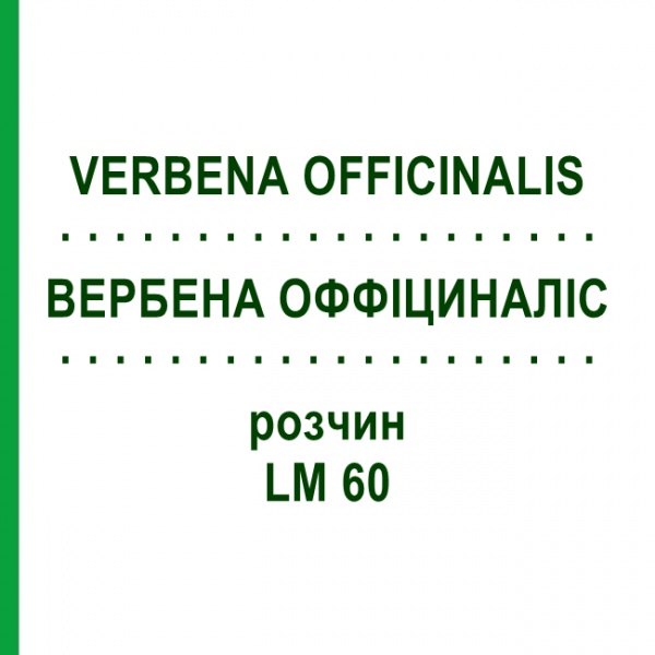 ВЕРБЕНА ОФФІЦИНАЛІС (VERBENA OFFICINALIS) LM 60 розчин 10 мл - Гомеопатія ARCANA DR.SEWERIN