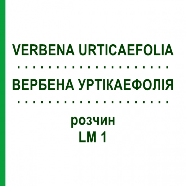 ВЕРБЕНА УРТІКАЕФОЛІЯ (VERBENA URTICAEFOLIA) LM 1 розчин 10 мл - Гомеопатія ARCANA DR.SEWERIN
