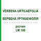 ВЕРБЕНА УРТІКАЕФОЛІЯ (VERBENA URTICAEFOLIA) LM 100 розчин 10 мл - Гомеопатія ARCANA DR.SEWERIN