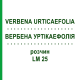 ВЕРБЕНА УРТІКАЕФОЛІЯ (VERBENA URTICAEFOLIA) LM 25 розчин 10 мл - Гомеопатія ARCANA DR.SEWERIN
