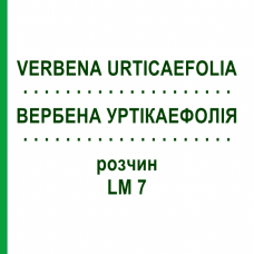 ВЕРБЕНА УРТІКАЕФОЛІЯ (VERBENA URTICAEFOLIA) LM 7 розчин 10 мл - Гомеопатія ARCANA DR.SEWERIN