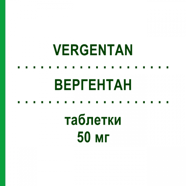 ВЕРГЕНТАН (VERGENTAN) 50 мг таблетки 50 шт - Ализаприд EURIMPHARM