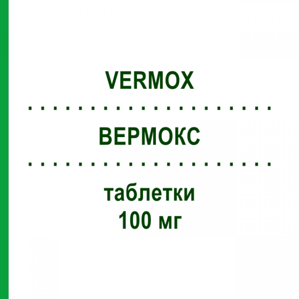 ВЕРМОКС (VERMOX) 100 мг таблетки 6 шт - Мебендазол JANSSEN CILAG