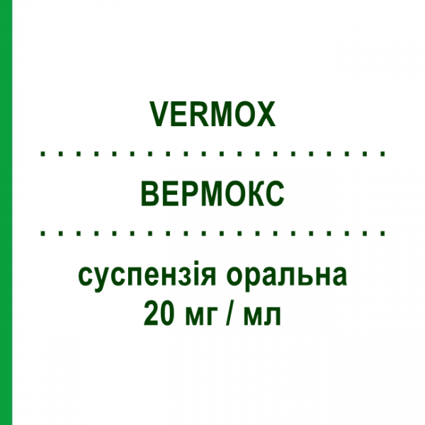 ВЕРМОКС (VERMOX) 20 мг/мл суспензія оральна 30 мл - Мебендазол JANSSEN CILAG