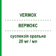 ВЕРМОКС (VERMOX) 20 мг/мл суспензия оральная 30 мл - Мебендазол JANSSEN CILAG
