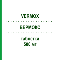 ВЕРМОКС (VERMOX) 500 мг таблетки 100 шт - Мебендазол AXICORP PHARMA