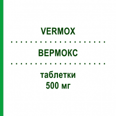 ВЕРМОКС (VERMOX) 500 мг таблетки 100 шт - Мебендазол EURIMPHARM