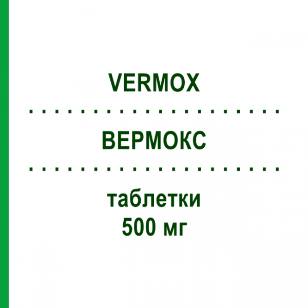 ВЕРМОКС (VERMOX) 500 мг таблетки 100 шт - Мебендазол EURIMPHARM