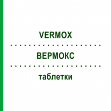 ВЕРМОКС (VERMOX) таблетки 6 шт - Мебендазол EURIMPHARM