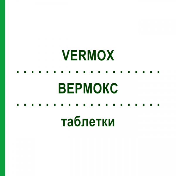 ВЕРМОКС (VERMOX) таблетки 6 шт - Мебендазол EURIMPHARM