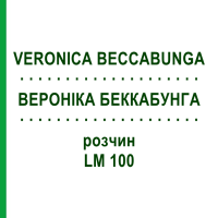 ВЕРОНІКА БЕККАБУНГА (VERONICA BECCABUNGA) LM 100 розчин 10 мл - Гомеопатія ARCANA DR.SEWERIN