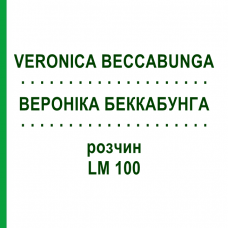 ВЕРОНІКА БЕККАБУНГА (VERONICA BECCABUNGA) LM 100 розчин 10 мл - Гомеопатія ARCANA DR.SEWERIN
