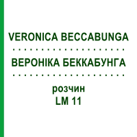 ВЕРОНІКА БЕККАБУНГА (VERONICA BECCABUNGA) LM 11 розчин 10 мл - Гомеопатія ARCANA DR.SEWERIN