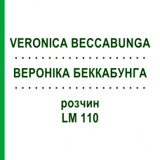 ВЕРОНІКА БЕККАБУНГА (VERONICA BECCABUNGA) LM 110 розчин 10 мл - Гомеопатія ARCANA DR.SEWERIN