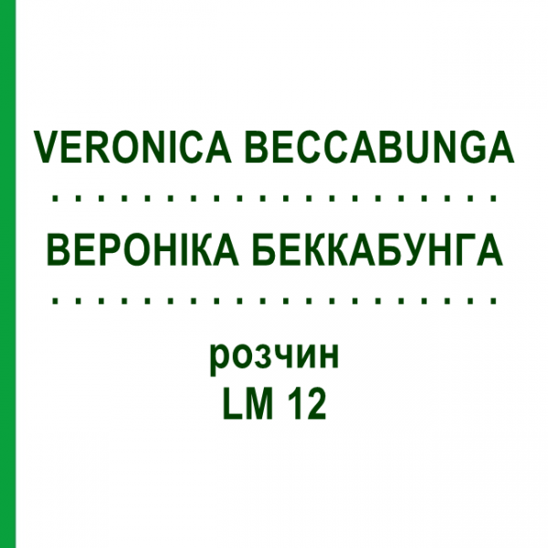 ВЕРОНІКА БЕККАБУНГА (VERONICA BECCABUNGA) LM 12 розчин 10 мл - Гомеопатія ARCANA DR.SEWERIN