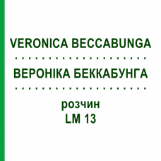 ВЕРОНІКА БЕККАБУНГА (VERONICA BECCABUNGA) LM 13 розчин 10 мл - Гомеопатія ARCANA DR.SEWERIN