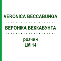 ВЕРОНІКА БЕККАБУНГА (VERONICA BECCABUNGA) LM 14 розчин 10 мл - Гомеопатія ARCANA DR.SEWERIN