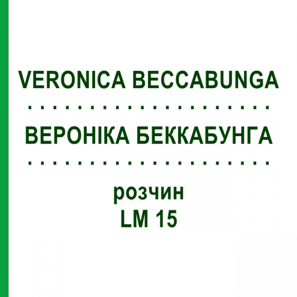 ВЕРОНІКА БЕККАБУНГА (VERONICA BECCABUNGA) LM 15 розчин 10 мл - Гомеопатія ARCANA DR.SEWERIN