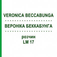 ВЕРОНІКА БЕККАБУНГА (VERONICA BECCABUNGA) LM 17 розчин 10 мл - Гомеопатія ARCANA DR.SEWERIN