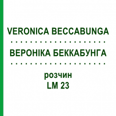 ВЕРОНІКА БЕККАБУНГА (VERONICA BECCABUNGA) LM 23 розчин 10 мл - Гомеопатія ARCANA DR.SEWERIN