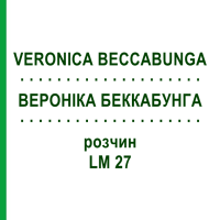 ВЕРОНИКА БЕККАБУНГА (VERONICA BECCABUNGA) LM 27 раствор 10 мл - Гомеопатия ARCANA DR.SEWERIN