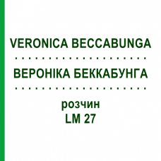 ВЕРОНІКА БЕККАБУНГА (VERONICA BECCABUNGA) LM 27 розчин 10 мл - Гомеопатія ARCANA DR.SEWERIN