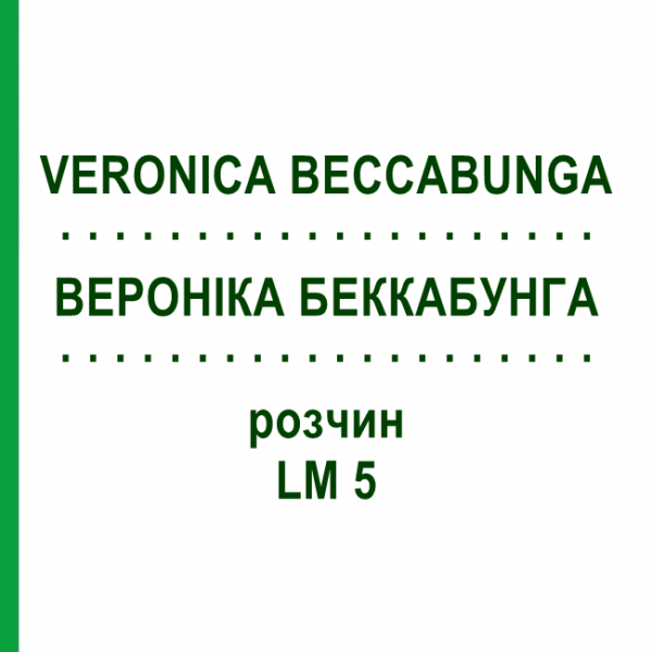 ВЕРОНІКА БЕККАБУНГА (VERONICA BECCABUNGA) LM 5 розчин 10 мл - Гомеопатія ARCANA DR.SEWERIN