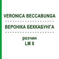 ВЕРОНІКА БЕККАБУНГА (VERONICA BECCABUNGA) LM 8 розчин 10 мл - Гомеопатія ARCANA DR.SEWERIN