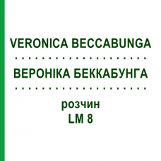 ВЕРОНІКА БЕККАБУНГА (VERONICA BECCABUNGA) LM 8 розчин 10 мл - Гомеопатія ARCANA DR.SEWERIN