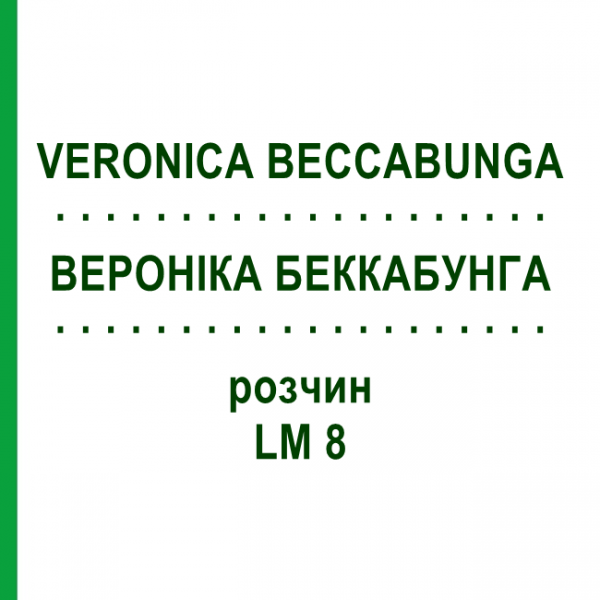 ВЕРОНІКА БЕККАБУНГА (VERONICA BECCABUNGA) LM 8 розчин 10 мл - Гомеопатія ARCANA DR.SEWERIN