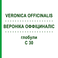ВЕРОНІКА ОФФІЦИНАЛІС (VERONICA OFFICINALIS) C 30 глобули 10 г - Гомеопатія DHU