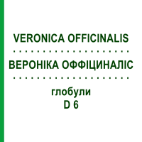 ВЕРОНІКА ОФФІЦИНАЛІС (VERONICA OFFICINALIS) D 6 глобули 10 г - Гомеопатія DHU